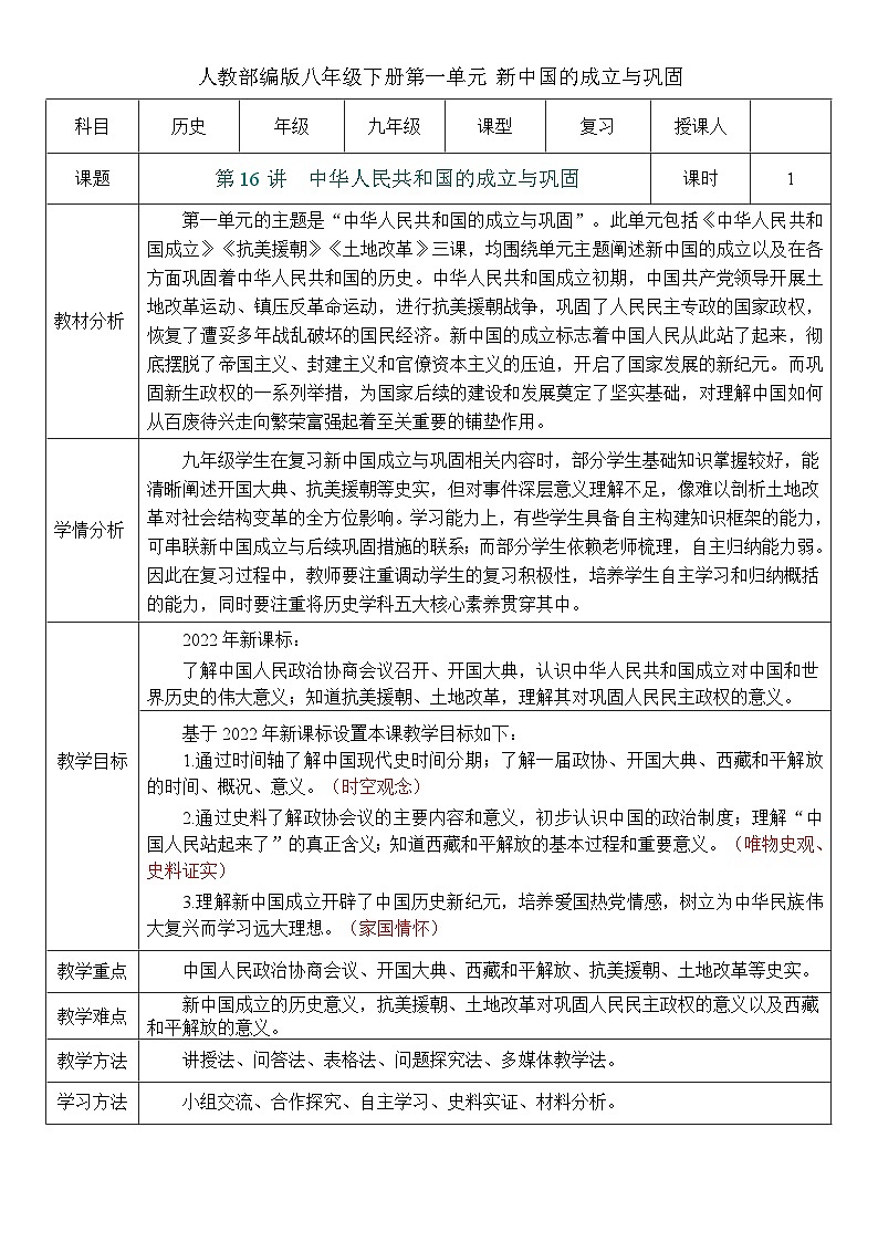 2026初中历史中考一轮复习16 中华人民共和国的成立与巩固（教案）第1页