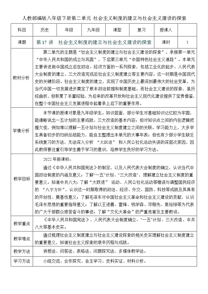 2026初中历史中考一轮复习17 社会主义制度的建立与社会主义建设的探索（教案）第1页