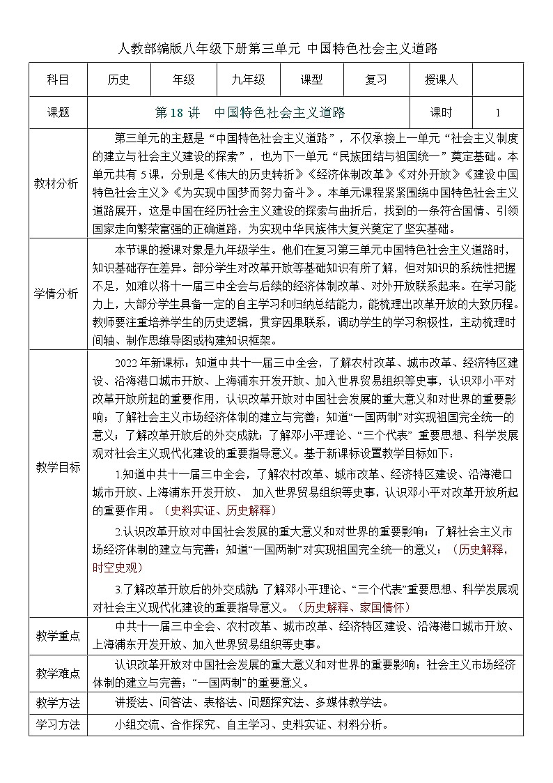 2026初中历史中考一轮复习18 中国特色社会主义道路（教案）第1页