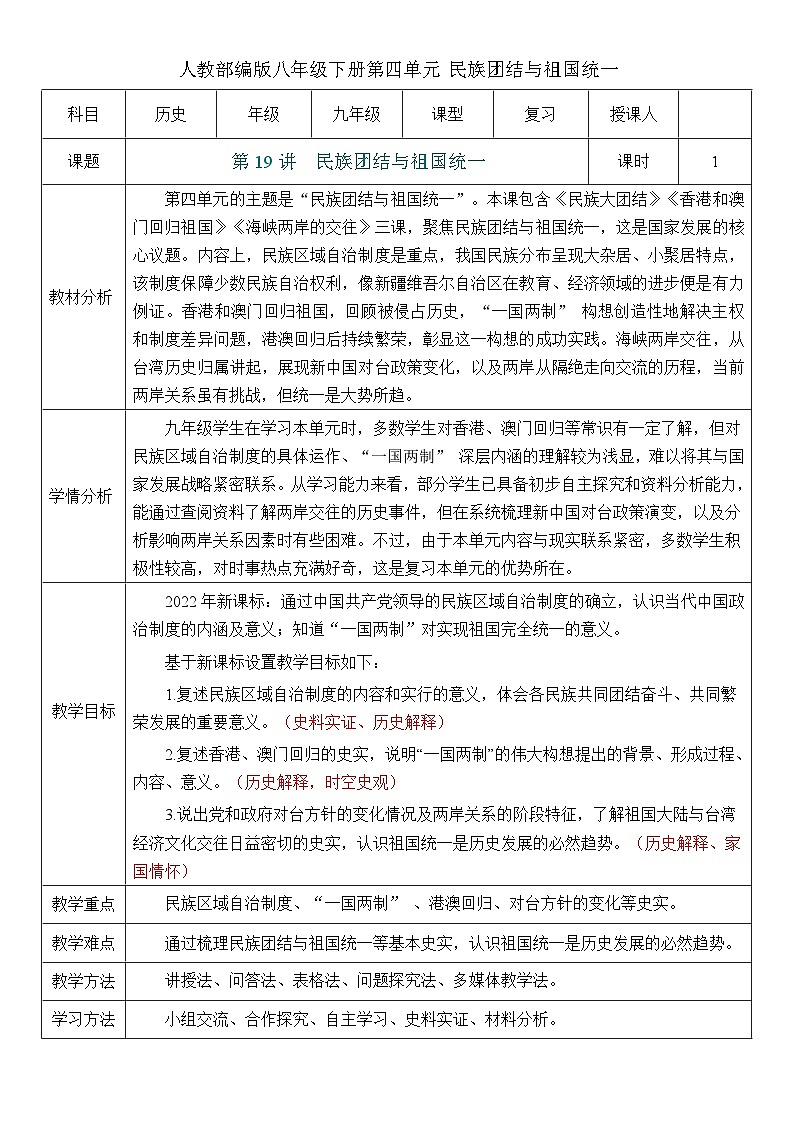 2026初中历史中考一轮复习19 民族团结与祖国统一（教案）第1页