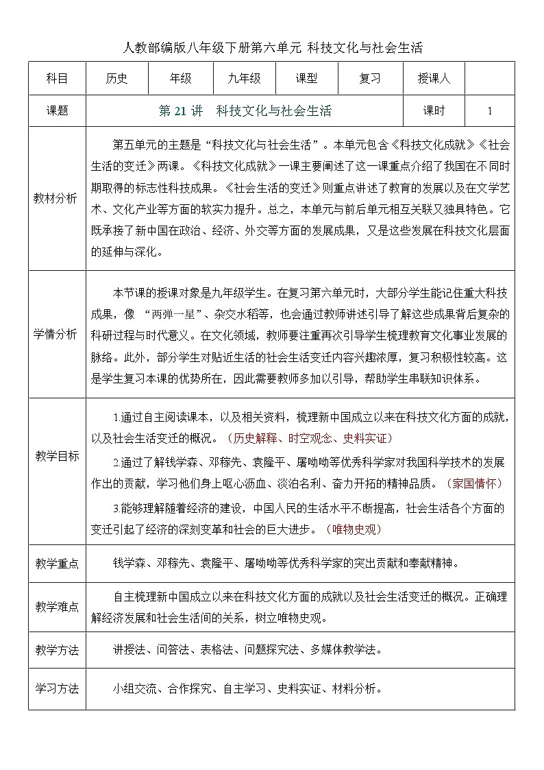 2026初中历史中考一轮复习21 科技文化与社会生活（教案）第1页