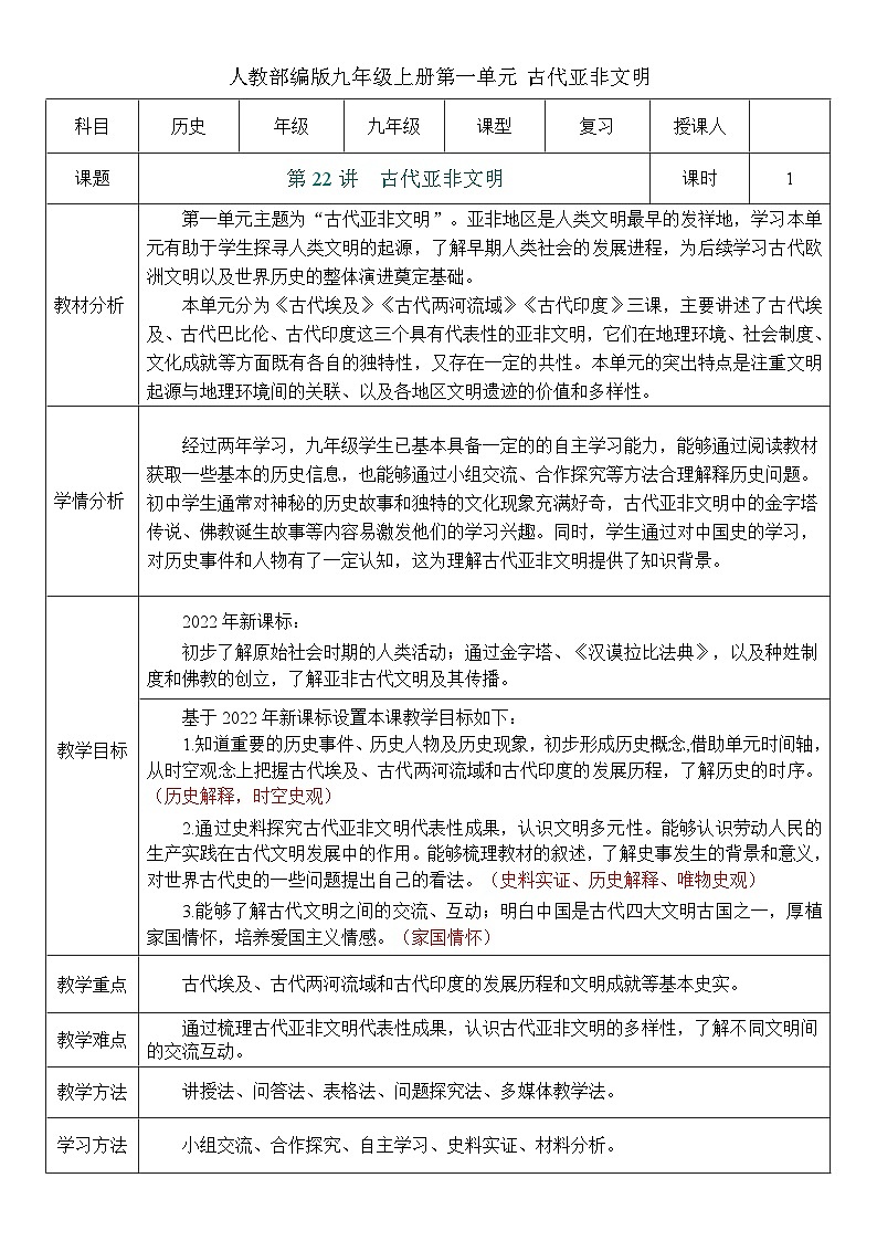 2026初中历史中考一轮复习22 古代亚非文明（教案）第1页