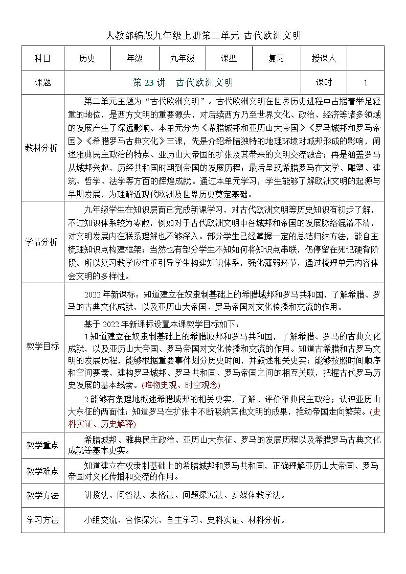 2026初中历史中考一轮复习23 古代欧洲文明（教案）第1页