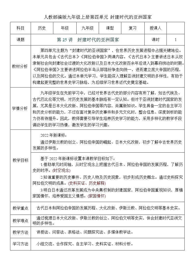 2026初中历史中考一轮复习25 封建时代的亚洲国家（教案）第1页
