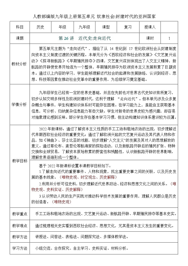 2026初中历史中考一轮复习26 走向近代（教案）第1页