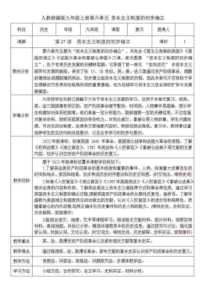2026初中历史中考一轮复习27 资本主义制度的初步确立（教案）第1页