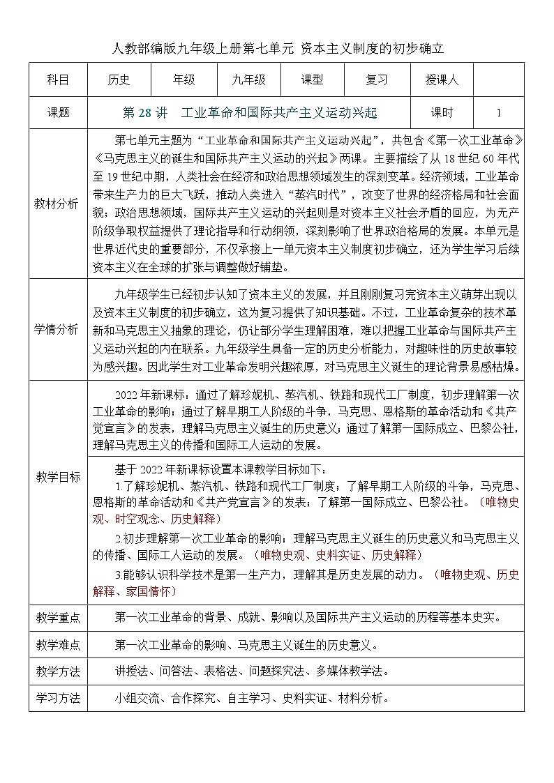 2026初中历史中考一轮复习28 工业革命和国际共产主义运动兴起（教案）第1页