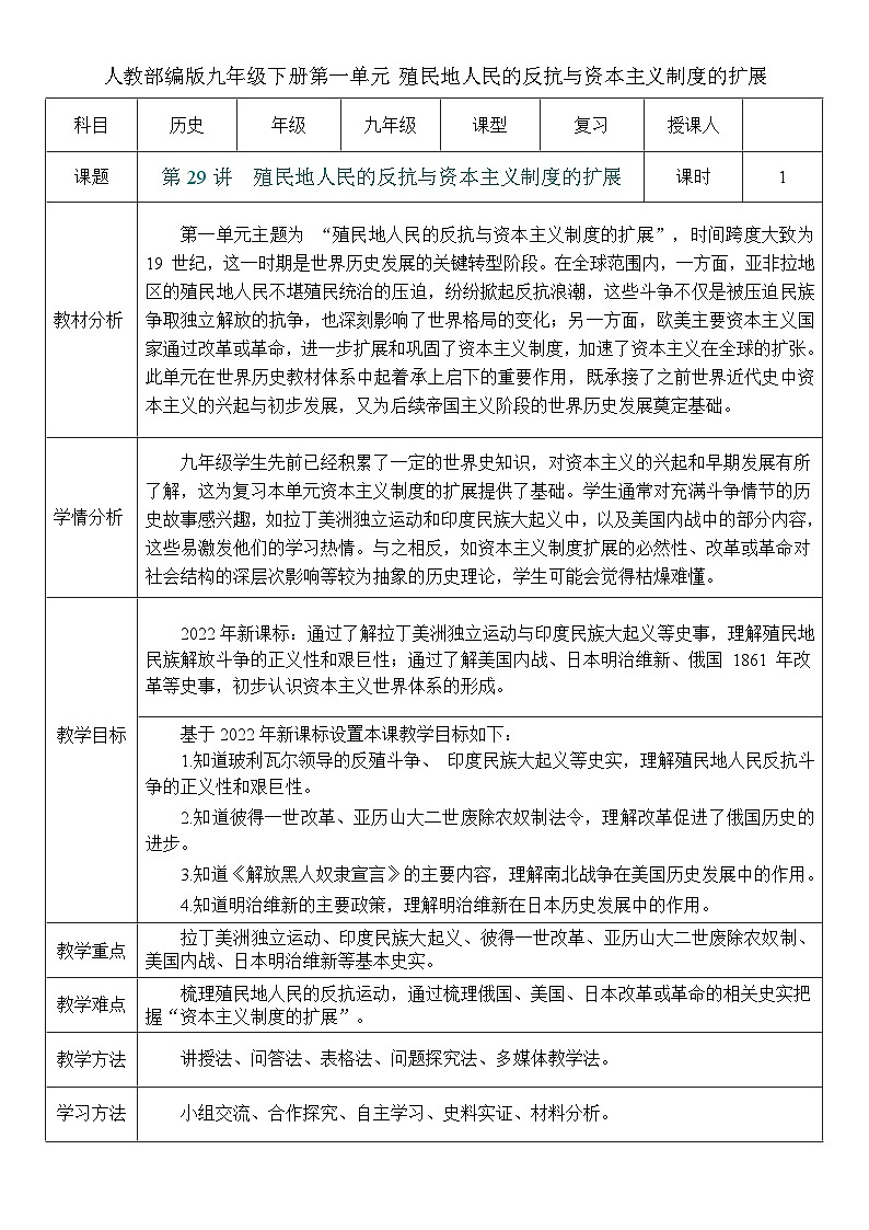 2026初中历史中考一轮复习29 殖民地人民的反抗与资本主义制度的扩展（教案）第1页
