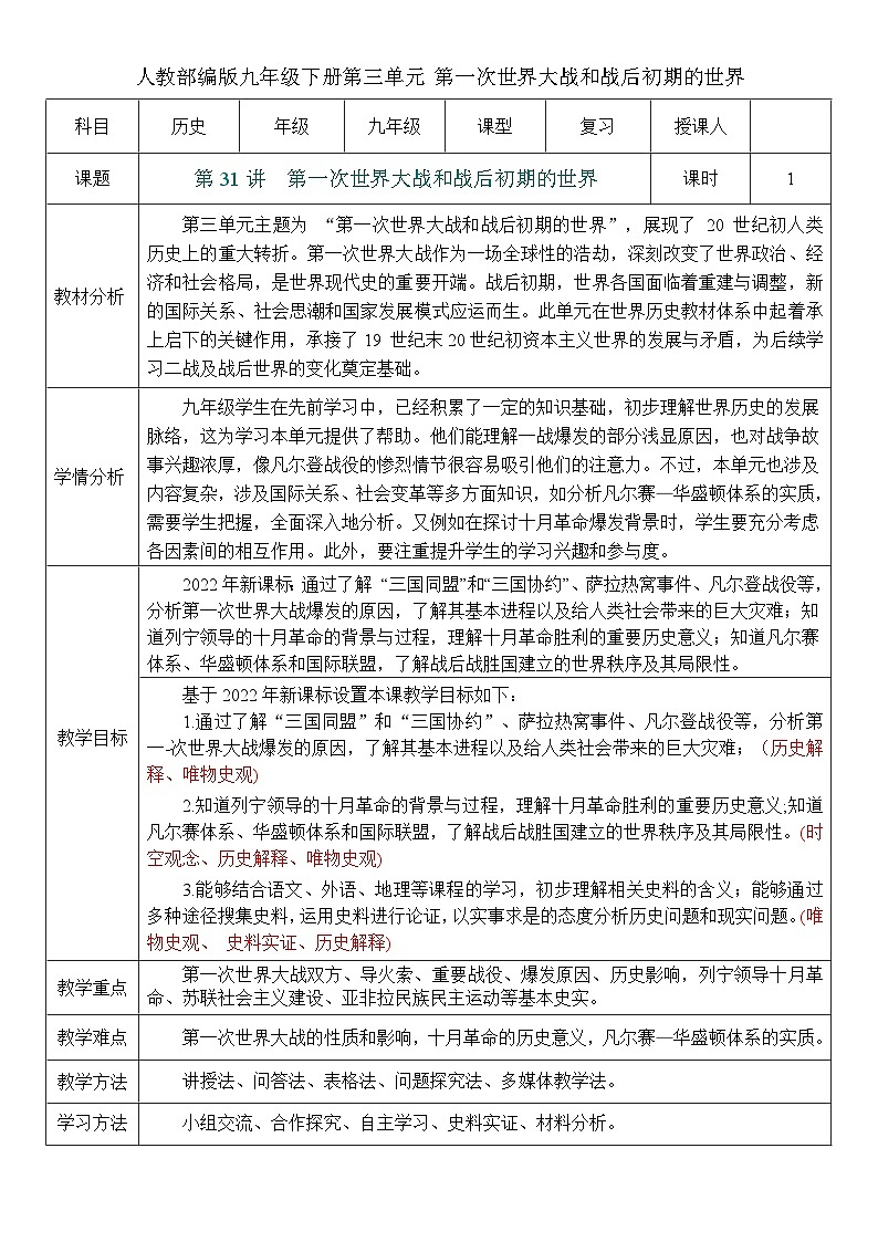 2026初中历史中考一轮复习31 第一次世界大战和战后初期的世界（教案）第1页