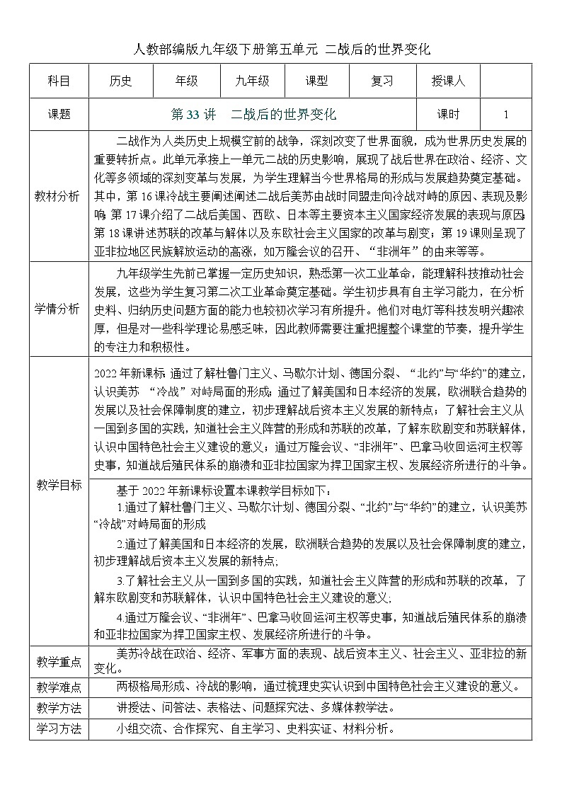 2026初中历史中考一轮复习33 二战后的世界变化（教案）第1页