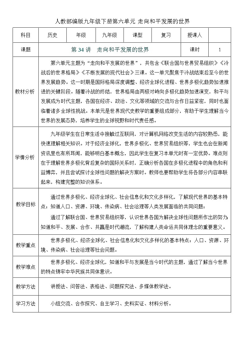 2026初中历史中考一轮复习34 走向和平发展的世界（教案）第1页