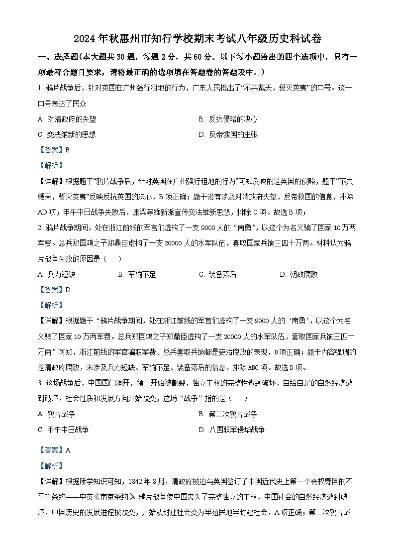 广东省惠州市知行学校八年级上学期期末历史试题（解析版）-A4第1页