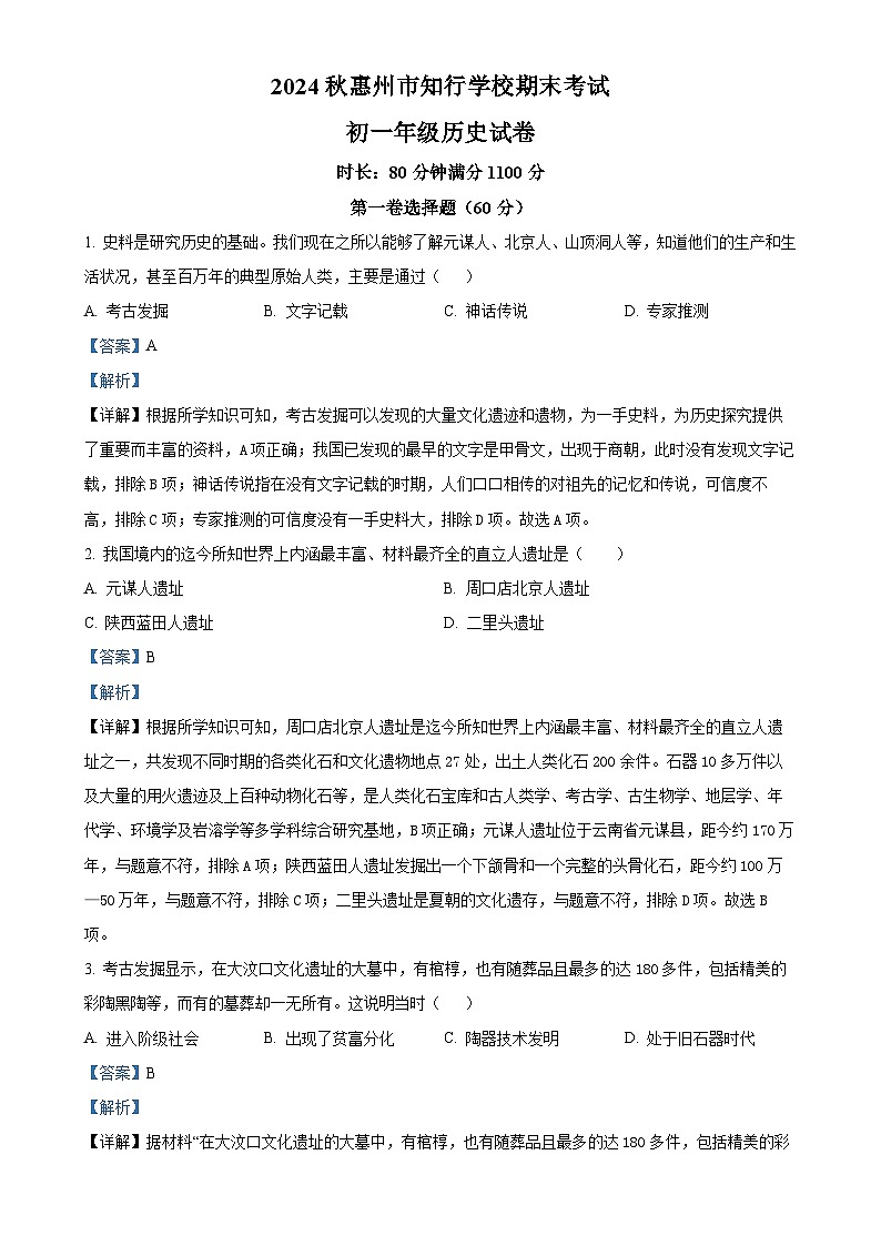 广东省惠州市知行学校七年级上学期期末历史试题（解析版）-A4第1页