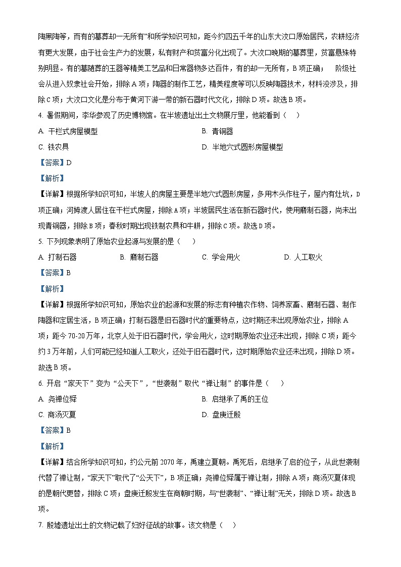 广东省惠州市知行学校七年级上学期期末历史试题（解析版）-A4第2页