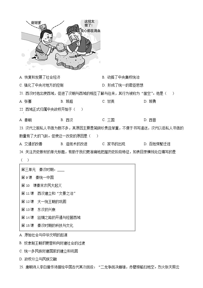 广东省惠州市知行学校七年级上学期期末历史试题（原卷版）-A4第3页