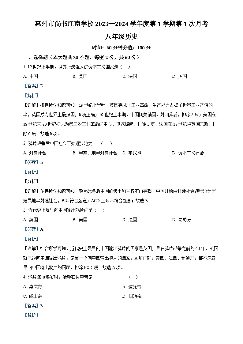 广东省惠州市江南学校八年级上学期第一次月考历史试题（解析版）-A4第1页