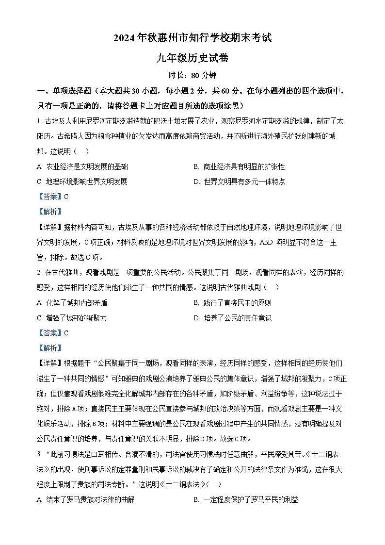 广东省惠州市知行学校九年级上学期期末历史试题（解析版）-A4第1页
