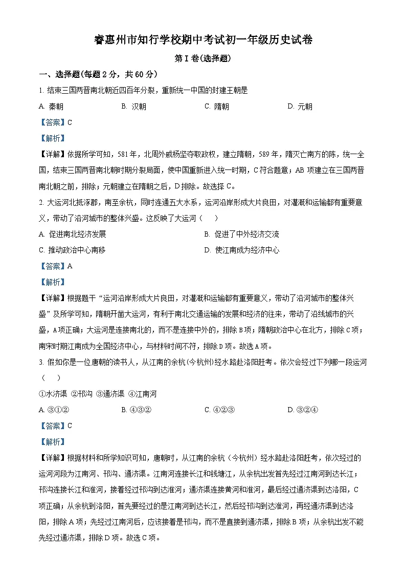 广东省惠州市知行学校七年级下学期期中历史试题（解析版）-A4第1页