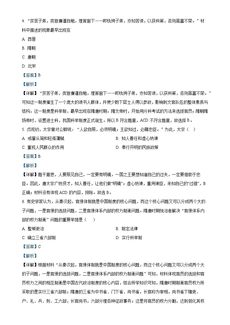 广东省惠州市知行学校七年级下学期期中历史试题（解析版）-A4第2页