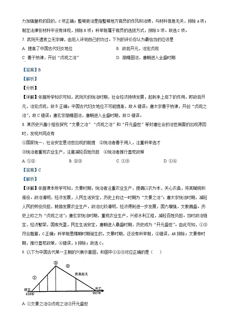 广东省惠州市知行学校七年级下学期期中历史试题（解析版）-A4第3页
