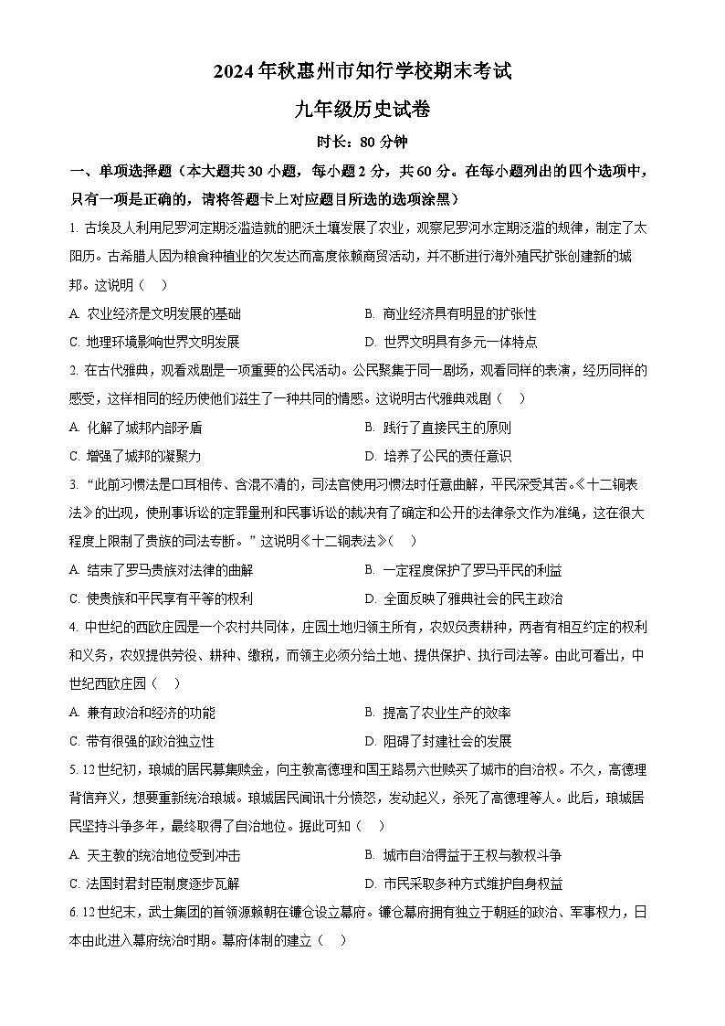 广东省惠州市知行学校九年级上学期期末历史试题（原卷版）-A4第1页