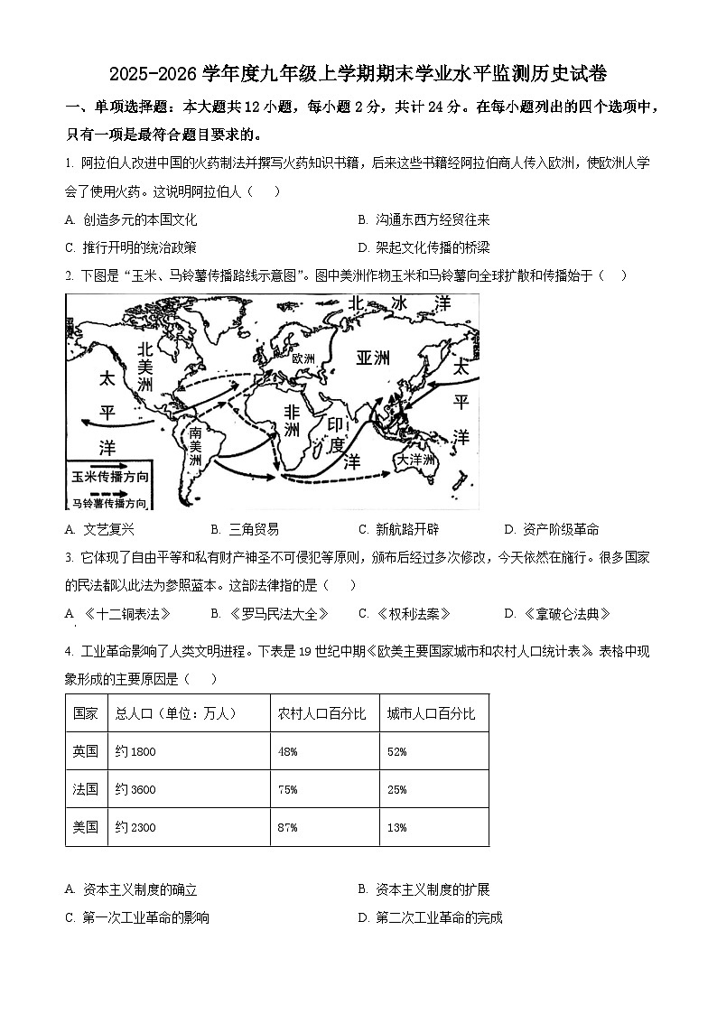 湖北省孝感市孝南区2025-2026学年九年级上学期1月期末历史试题（原卷版+解析版）第1页