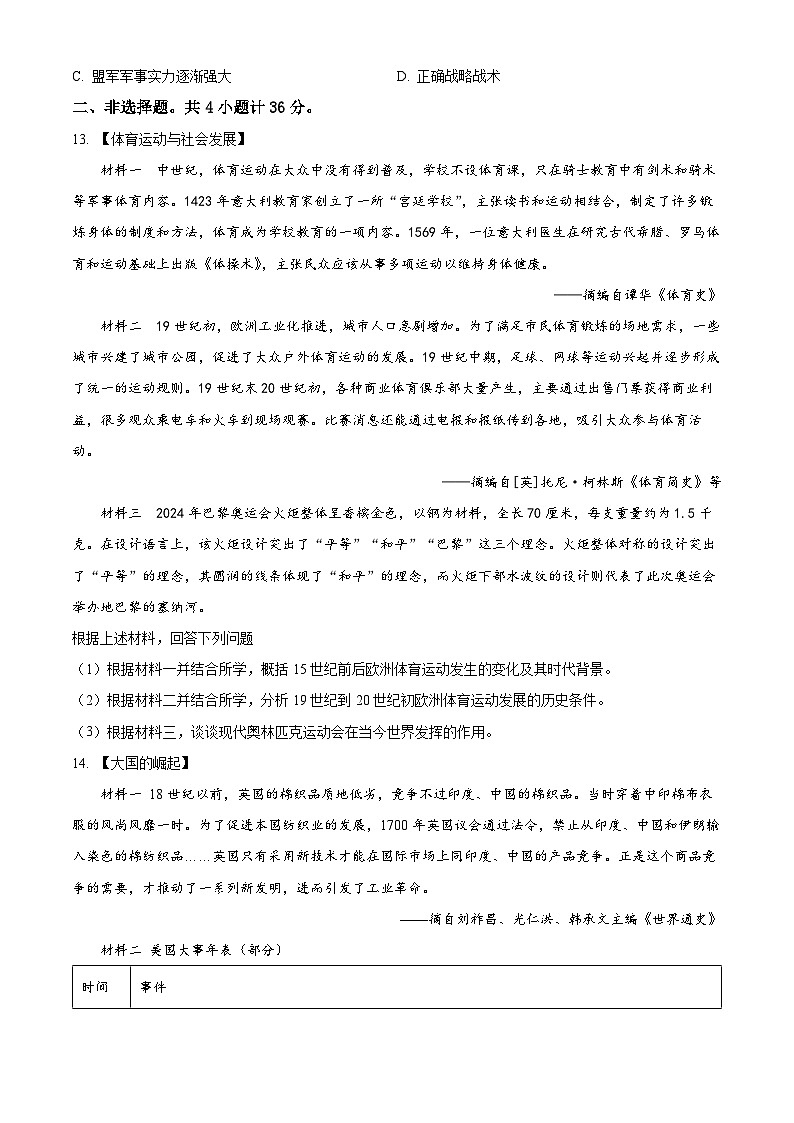 湖北省孝感市孝南区2025-2026学年九年级上学期1月期末历史试题（原卷版+解析版）第3页