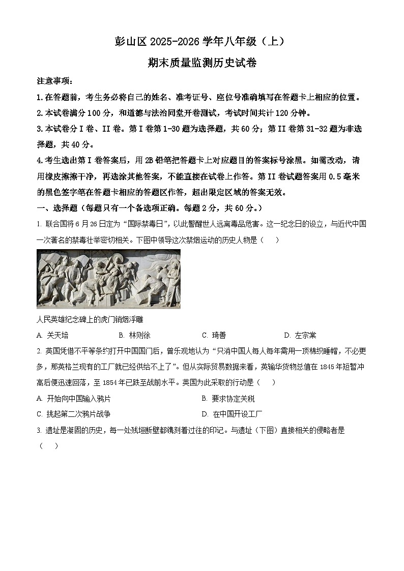 四川省眉山市彭山区2025-2026学年八年级上学期期末考试历史试题（原卷版+解析版）第1页