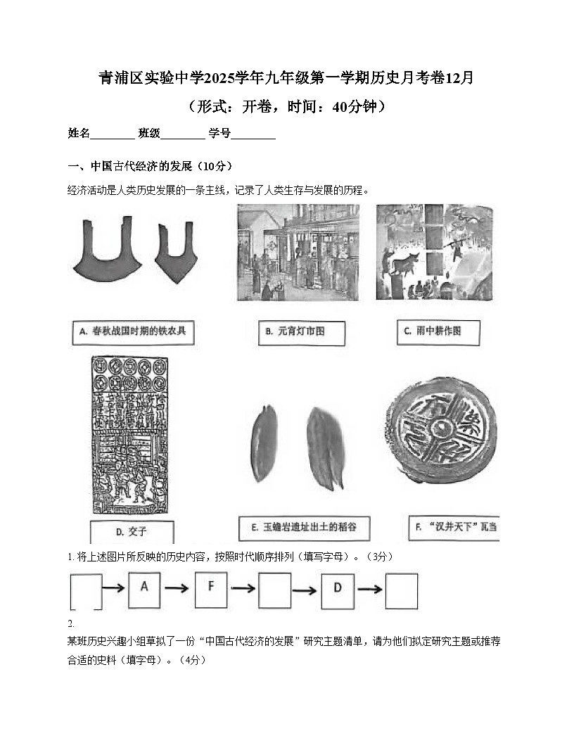 上海市青浦区实验中学2025_2026学年九年级上学期12月月考历史试题（文字版，含答案）第1页