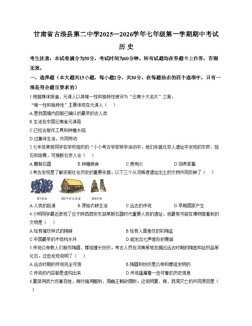 甘肃省武威市古浪县第二中学2025_2026学年七年级上学期期中考试历史试卷（文字版，含答案）第1页