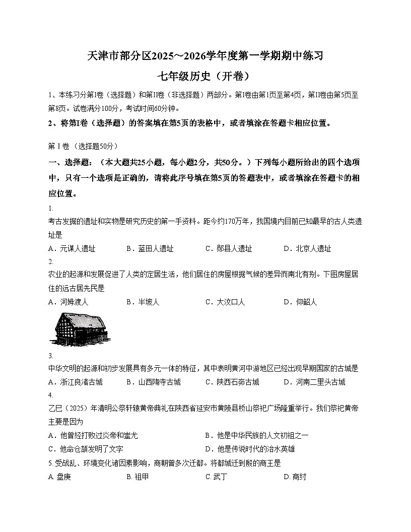 天津市部分区2025_2026学年七年级上学期11月期中历史试题（文字版，含答案）第1页