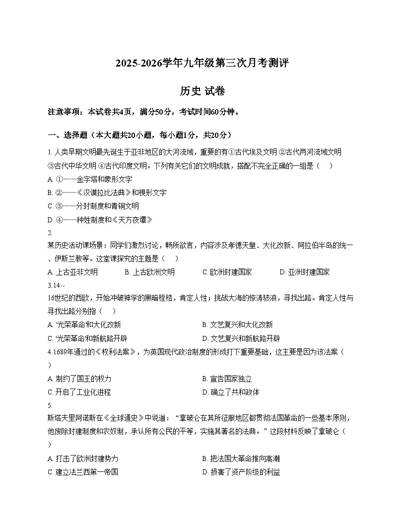 河南省新乡市育才实验学校2025_2026学年九年级上学期12月月考历史试（扫描版，含答案）第1页