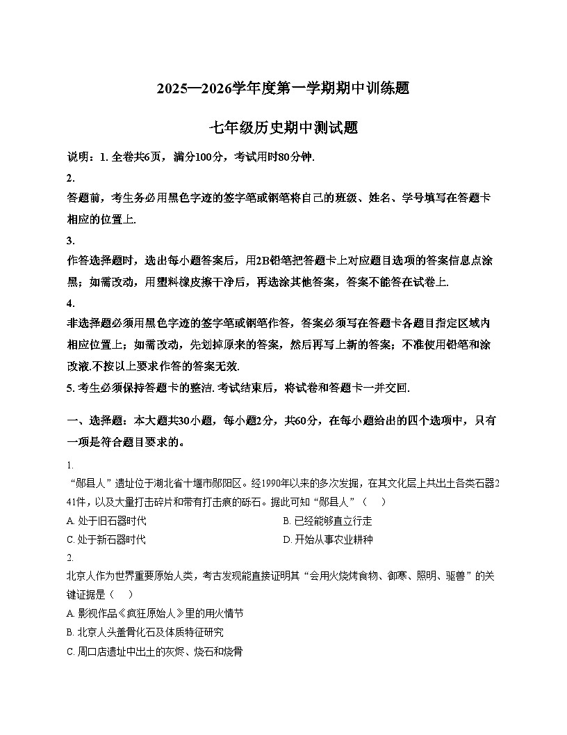 广东省湛江市坡头区2025—2026学年度第一学期期中训练七年级历史试卷（文字版，含答案）第1页