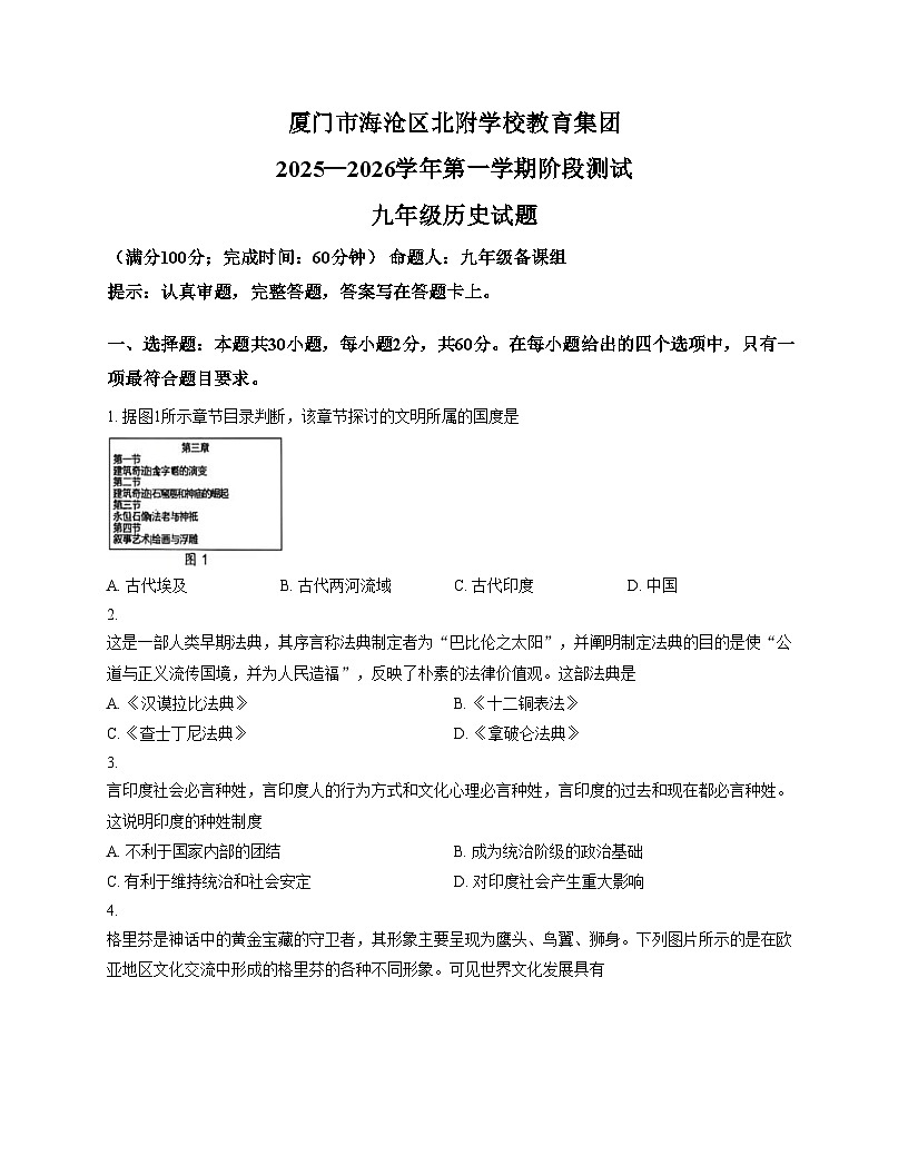 福建省厦门市海沧区北附学校教育集团2025_2026学年上学期阶段性学业诊断九年级历史试题（扫描版，含答案）第1页
