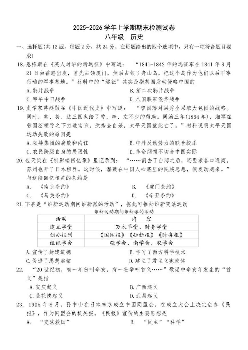 2025-2026学年上学期湖北省十堰市部分学校八年级历史期末考试试卷（含答案）第1页