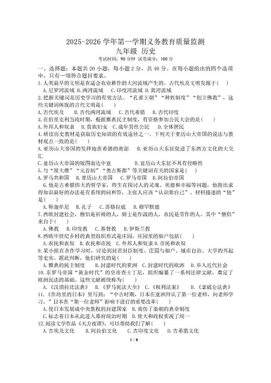 2026届新疆伊犁哈萨克自治州九年级上学期期末考试历史试卷（含答案）第1页