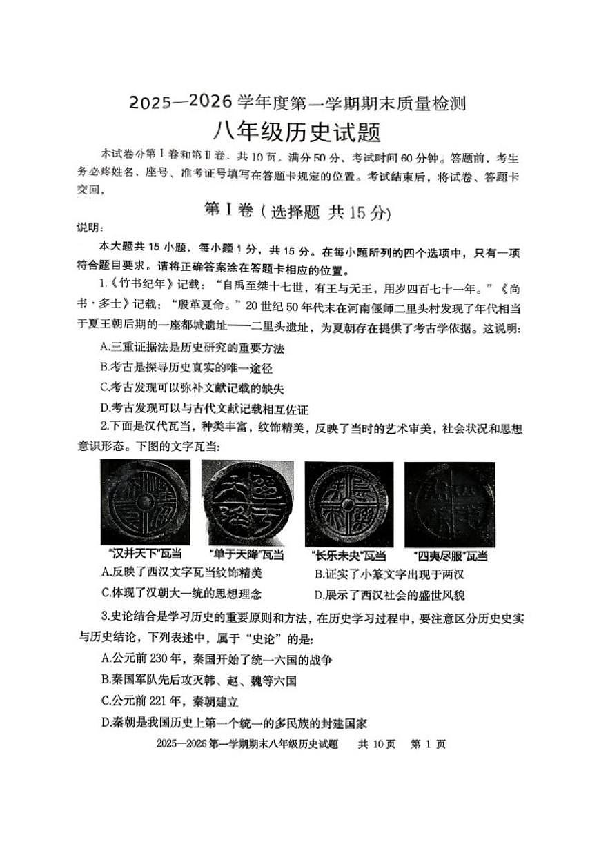 2025-2026学年山东省泰安市东平县八年级上学期历史期末（五四学制）试题（含答案）第1页