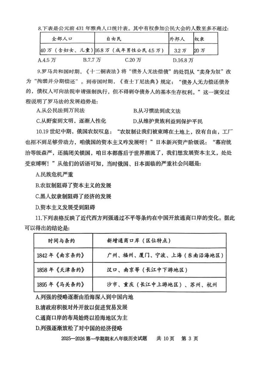 2025-2026学年山东省泰安市东平县八年级上学期历史期末（五四学制）试题（含答案）第3页