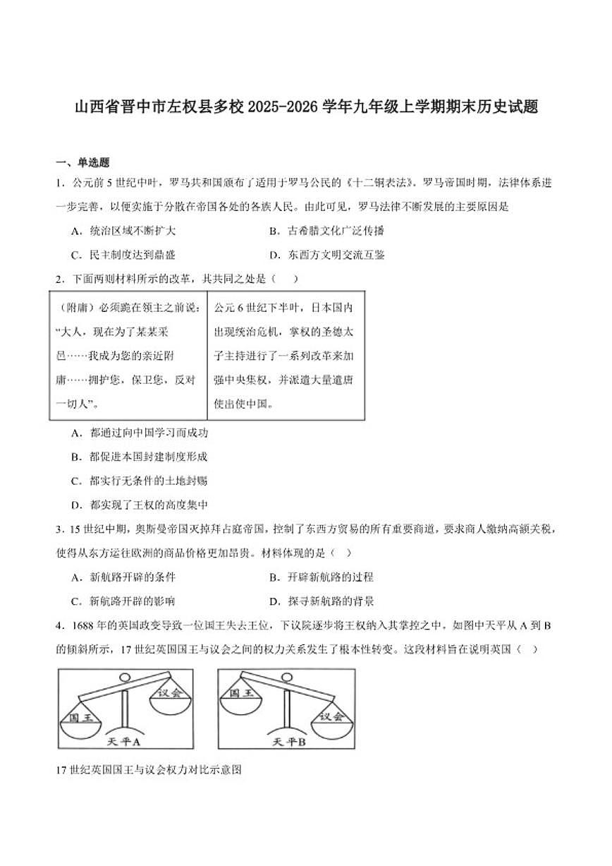 2026届山西省晋中市左权县九年级上学期期末试模拟预测历史试卷（含答案）第1页
