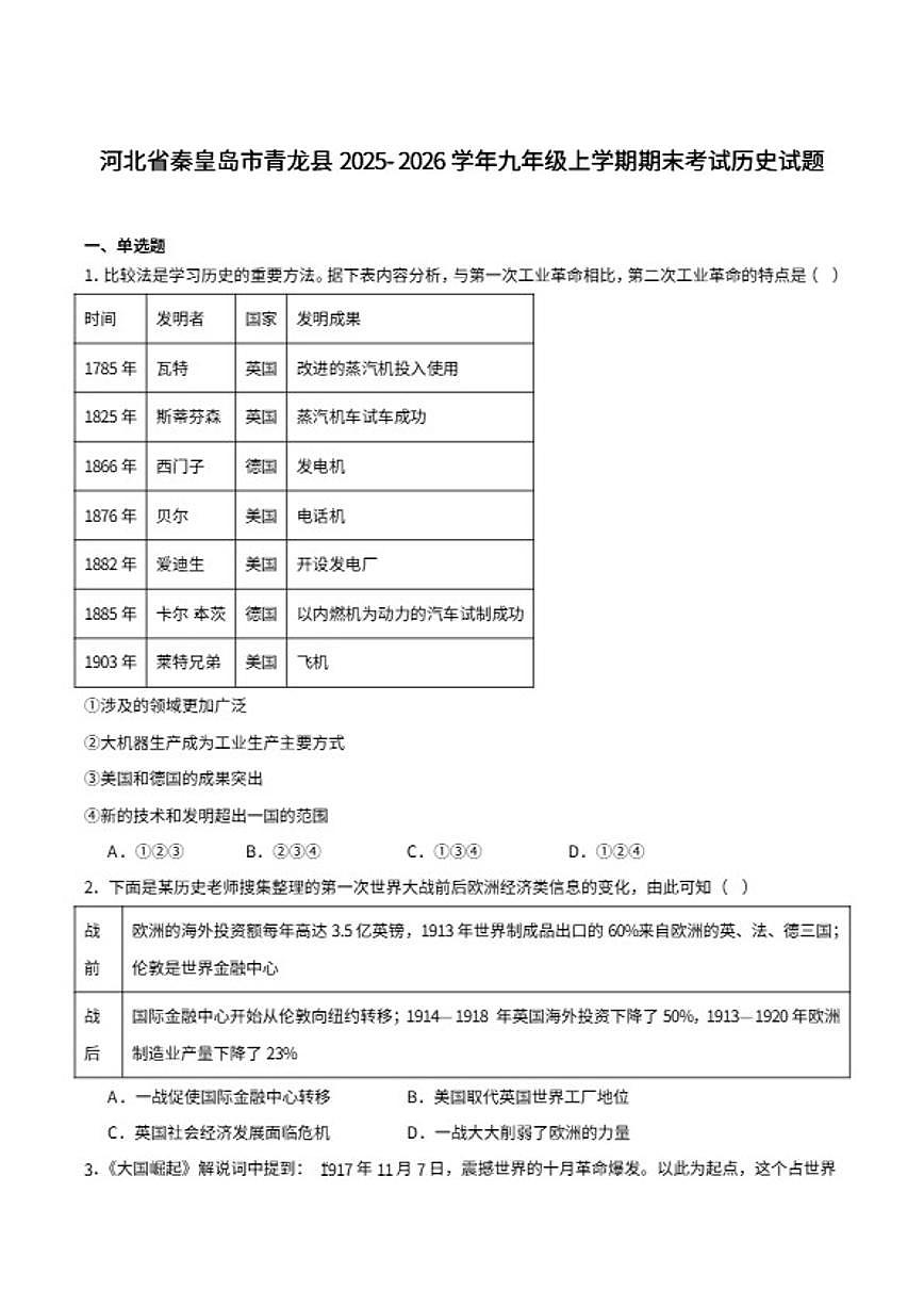 2026届河北省秦皇岛市青龙满族自治县九年级上学期期末考试历史试卷（含答案）第1页