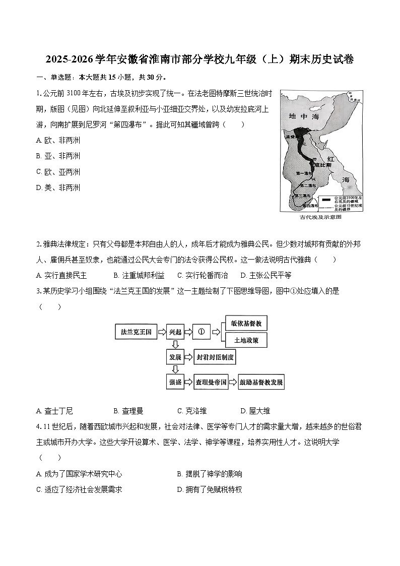 2025-2026学年安徽省淮南市部分学校九年级（上）期末历史试卷-自定义类型第1页