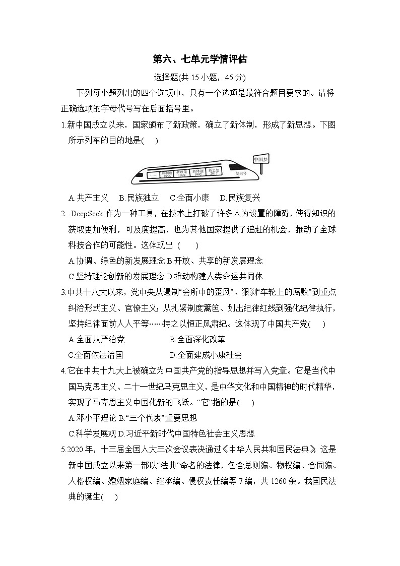 第六、七单元学情评估卷（含答案）-统编版初中历史八年级下册第1页