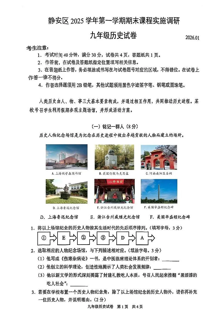 2026年上海市静安区初三上学期一模历史试卷和答案第1页