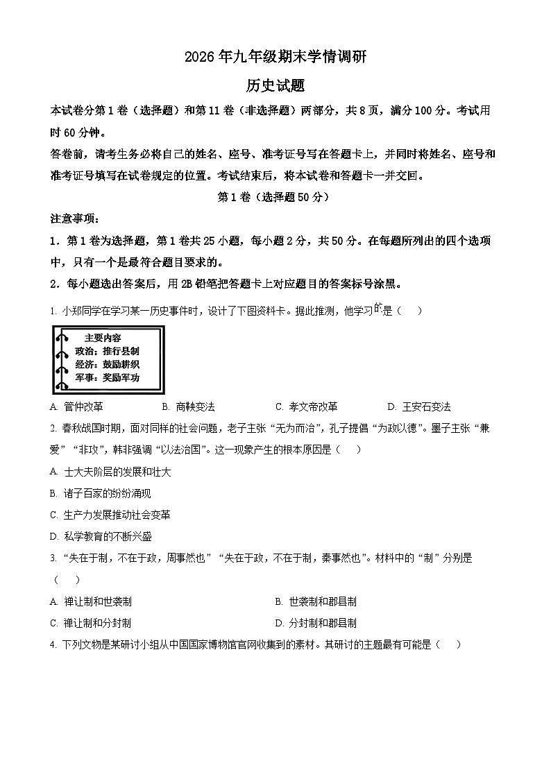 山东省济南市市中区2025-2026学年九年级上学期1月期末历史试题（原卷版+解析版）第1页