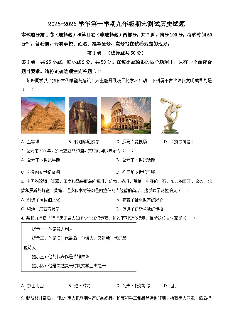 山东省济南市天桥区2025--2026学年上学期九年级历史期末测试题（原卷版+解析版）第1页