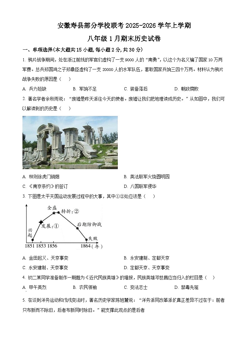 安徽寿县部分学校联考2025-2026学年八年级上学期1月期末历史试题（原卷版+解析版）第1页