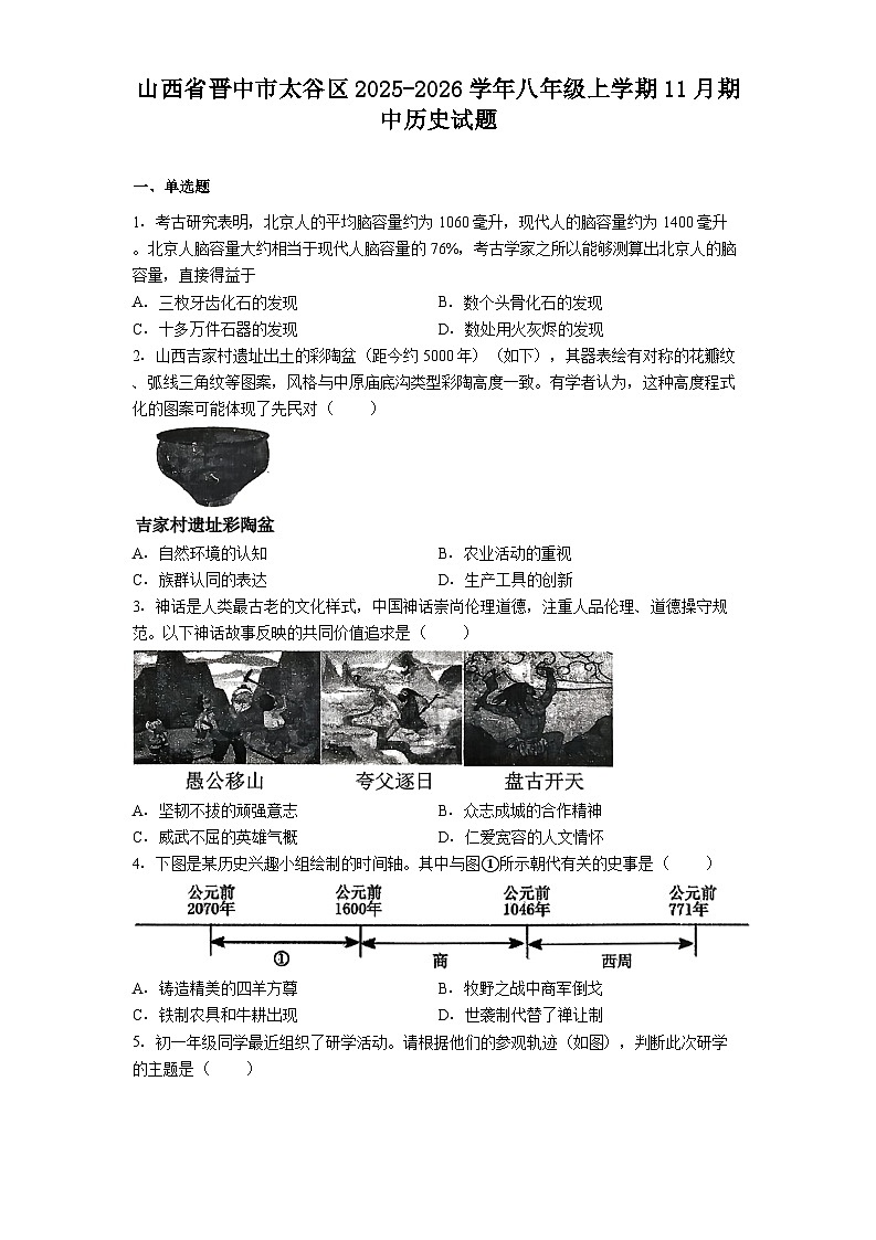 2025—2026学年度山西省晋中市太谷区八年级上学期11月期中历史试题（含答案）第1页