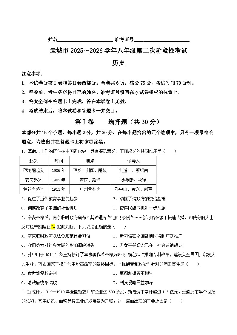 2025—2026学年度山西省运城市八年级上学期第二次阶段性测试（期中）历史试卷（含答案）第1页