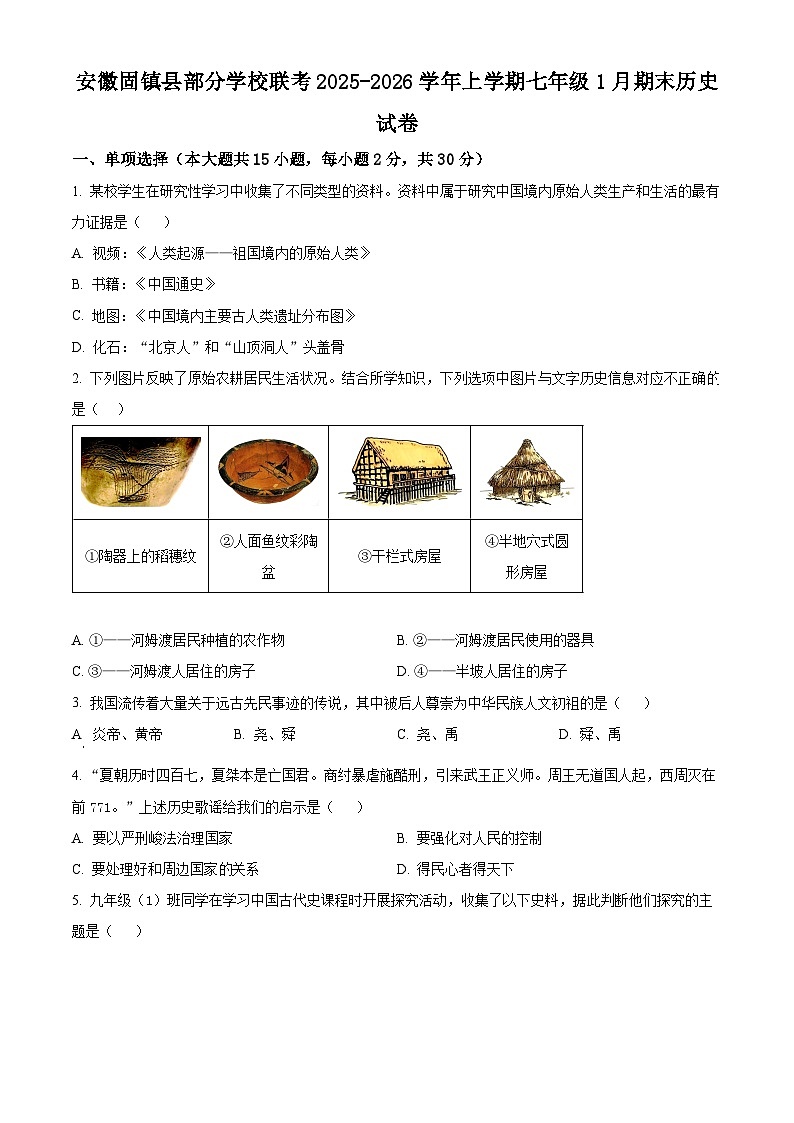 安徽省固镇县部分学校联考2025-2026学年七年级上学期1月期末历史试题（原卷版+解析版）第1页