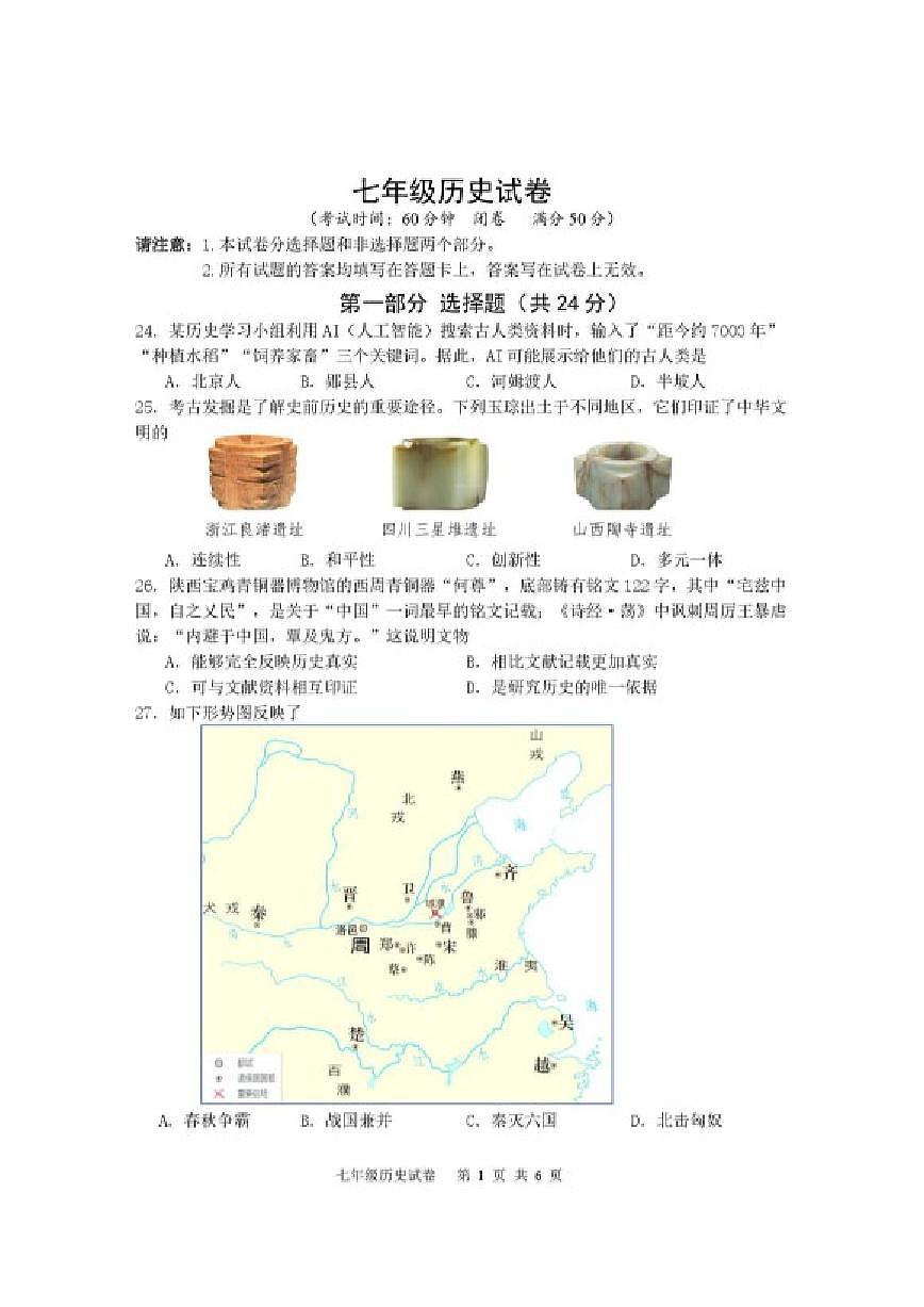 2025-2026学年江苏省泰州市姜堰区七年级上学期1月期末历史试题（含答案）第1页